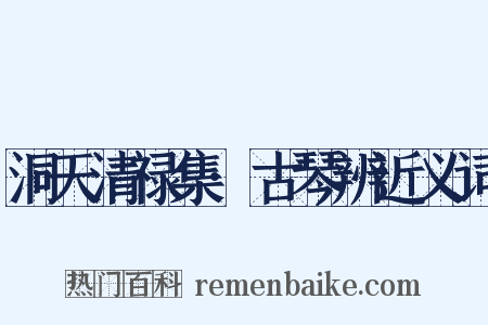 洞天清禄集·古琴辨近义词是什么意思的图片